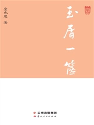 cover image of 玉屑一箧